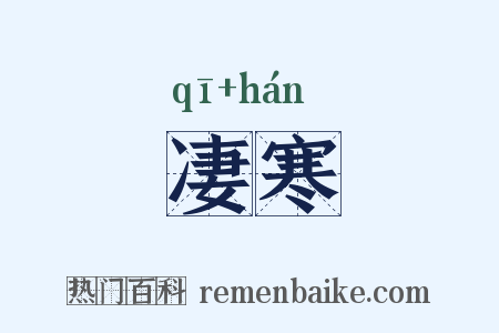 凄寒是什么意思的图片